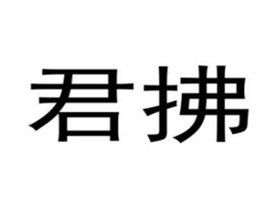 君拂