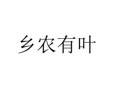 乡农有叶
