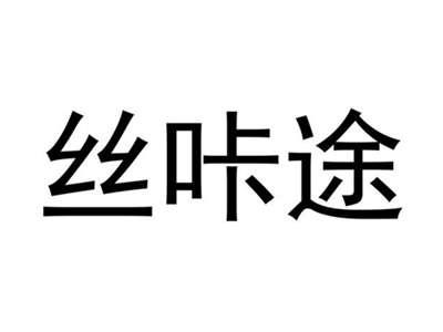 丝咔途