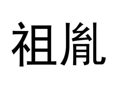 祖胤