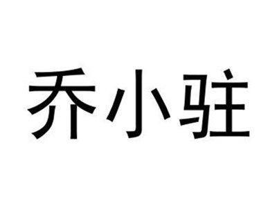乔小驻