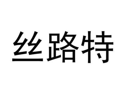 丝路特