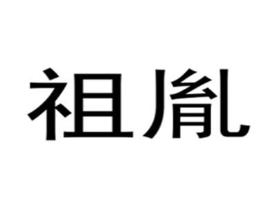 祖胤