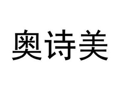 奥诗美