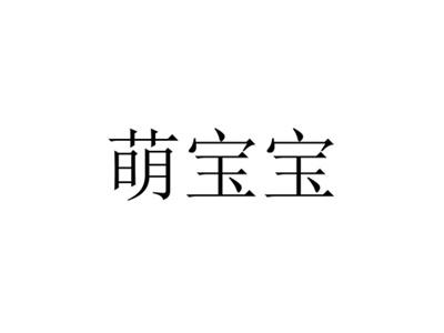 萌宝宝