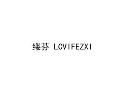 缕芬LCVIFEZXI