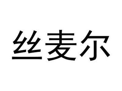 丝麦尔