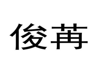 俊苒