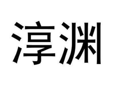 淳渊