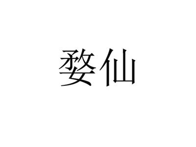 婺仙