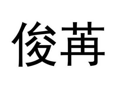 俊苒