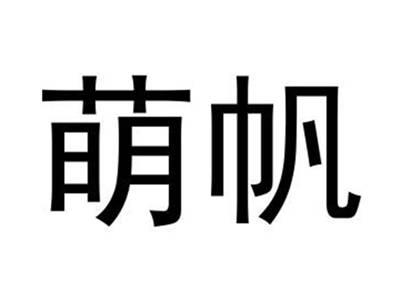 萌帆