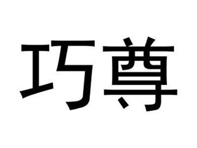 巧尊