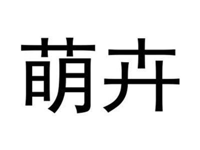 萌卉