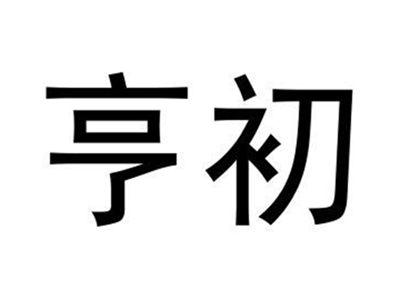 亨初
