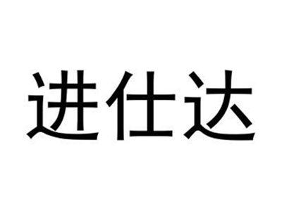 进仕达