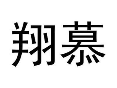 翔慕