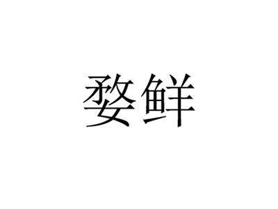 婺鲜