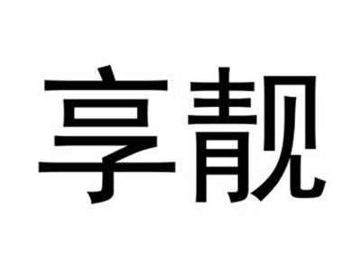享靓