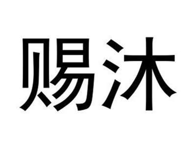 赐沐