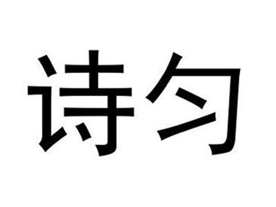 诗匀