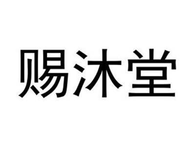 赐沐堂