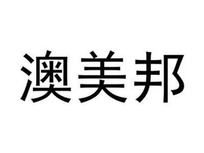 澳美邦