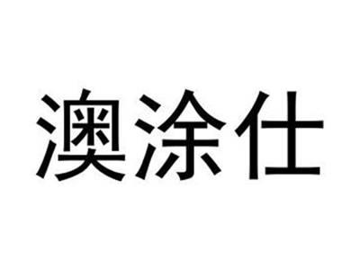 澳涂仕