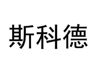 斯科德