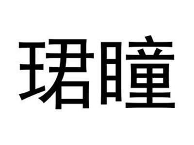 珺瞳
