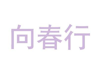 向春行