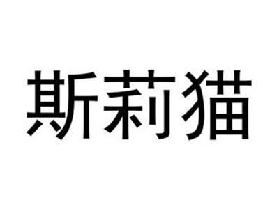 斯莉猫