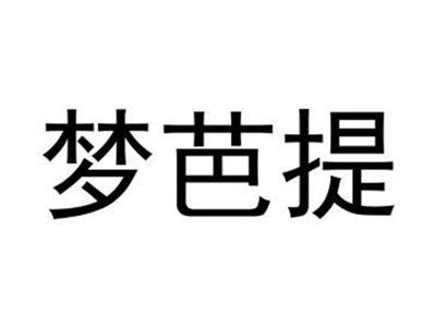 梦芭提