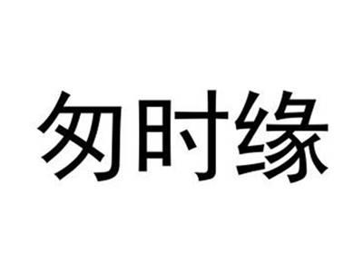 匆时缘