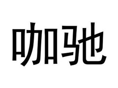 咖驰