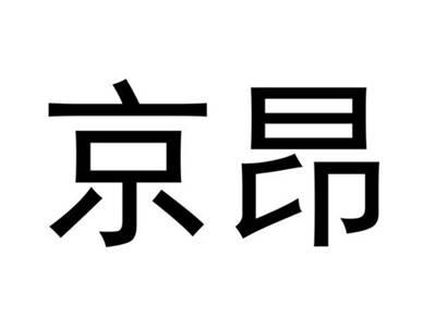 京昂