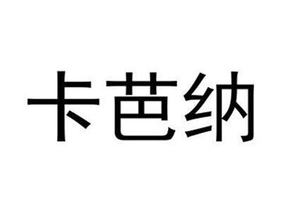 卡芭纳