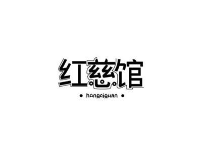 红慈馆hongciguan+图形