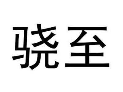 骁至