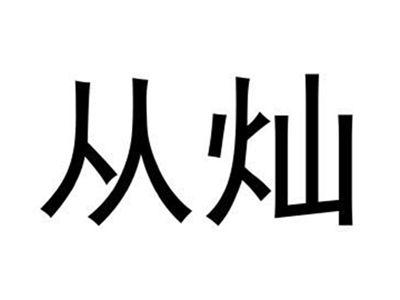 从灿