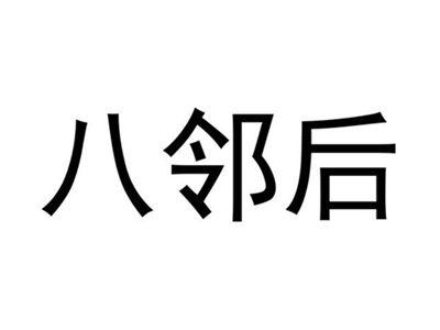 八邻后