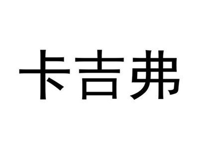 卡吉弗