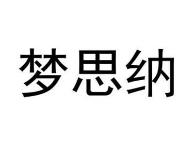 梦思纳