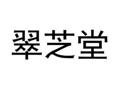 翠芝堂