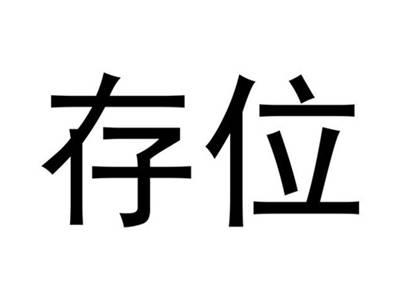 存位