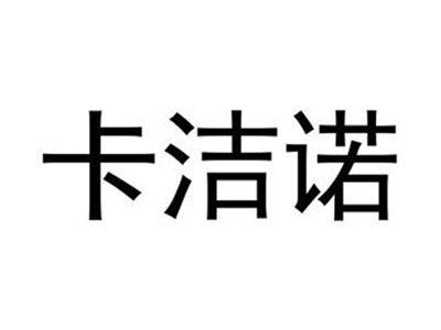 卡洁诺