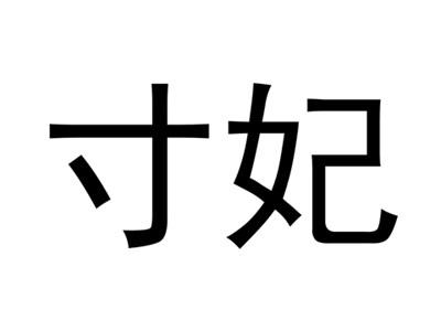 寸妃