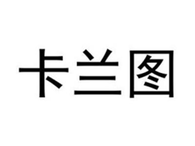 卡兰图