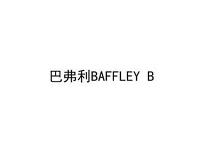 巴弗利BAFFLEYB