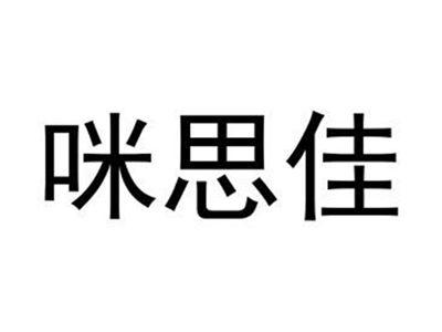 咪思佳